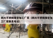 四川不锈钢雕塑加工厂家（四川不锈钢雕塑加工厂家联系电话）