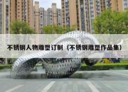不锈钢人物雕塑订制（不锈钢雕塑作品集）