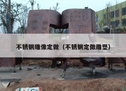 不锈钢雕像定做（不锈钢定做雕塑）