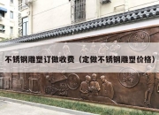 不锈钢雕塑订做收费（定做不锈钢雕塑价格）