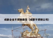 成都企业不锈钢雕塑（成都不锈钢公司）