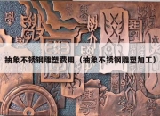 抽象不锈钢雕塑费用（抽象不锈钢雕塑加工）