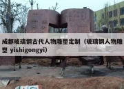 成都玻璃钢古代人物雕塑定制（玻璃钢人物雕塑 yishigongyi）