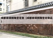 成都玻璃钢雕塑定做（成都玻璃钢雕塑定做店）