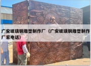 广安玻璃钢雕塑制作厂（广安玻璃钢雕塑制作厂家电话）