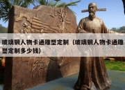玻璃钢人物卡通雕塑定制（玻璃钢人物卡通雕塑定制多少钱）