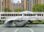 成都玻璃钢雕塑鹿定做（玻璃钢雕塑厂家联系方式）