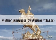 不锈钢广场雕塑订做（不锈钢雕塑厂家定做）