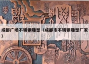 成都广场不锈钢雕塑（成都市不锈钢雕塑厂家）