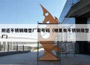 附近不锈钢雕塑厂家号码（哪里有不锈钢雕塑厂）