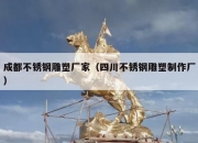 成都不锈钢雕塑厂家（四川不锈钢雕塑制作厂）
