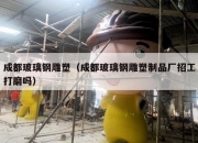 成都玻璃钢雕塑（成都玻璃钢雕塑制品厂招工打磨吗）