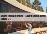 玻璃钢树景观雕塑价格（玻璃钢树景观雕塑价格及图片）