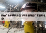 哪有广场不锈钢雕塑（不锈钢雕塑厂家直销电话）
