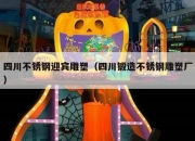 四川不锈钢迎宾雕塑（四川锻造不锈钢雕塑厂）