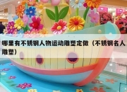 哪里有不锈钢人物运动雕塑定做（不锈钢名人雕塑）