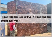 卡通玻璃钢雕塑定做哪家好（卡通玻璃钢雕塑定做哪家好一点）