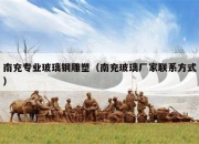 南充专业玻璃钢雕塑（南充玻璃厂家联系方式）