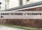 定制城市广场不锈钢雕塑（广场不锈钢圆环雕塑）