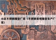 小区不锈钢雕塑厂家（不锈钢景观雕塑生产厂家）