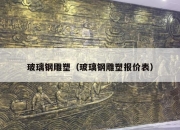 玻璃钢雕塑（玻璃钢雕塑报价表）