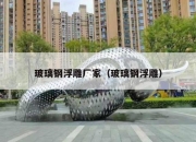 玻璃钢浮雕厂家（玻璃钢浮雕）