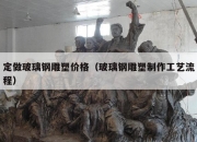 定做玻璃钢雕塑价格（玻璃钢雕塑制作工艺流程）