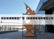 景区玻璃钢雕塑厂家（玻璃钢玻璃钢雕塑公司）