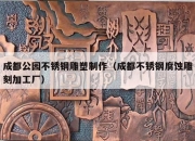 成都公园不锈钢雕塑制作（成都不锈钢腐蚀雕刻加工厂）