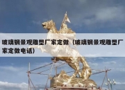 玻璃钢景观雕塑厂家定做（玻璃钢景观雕塑厂家定做电话）