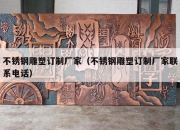 不锈钢雕塑订制厂家（不锈钢雕塑订制厂家联系电话）