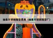 抽象不锈钢雕塑费用（抽象不锈钢雕塑厂）