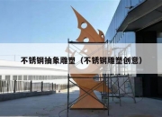 不锈钢抽象雕塑（不锈钢雕塑创意）