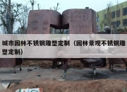 城市园林不锈钢雕塑定制（园林景观不锈钢雕塑定制）