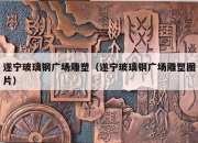 遂宁玻璃钢广场雕塑（遂宁玻璃钢广场雕塑图片）