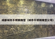 成都城市不锈钢雕塑（城市不锈钢雕塑公司）