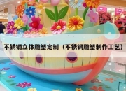 不锈钢立体雕塑定制（不锈钢雕塑制作工艺）