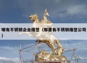 哪有不锈钢企业雕塑（那里有不锈钢雕塑公司）