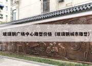 玻璃钢广场中心雕塑价格（玻璃钢城市雕塑）