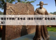 雕塑不锈钢厂家电话（雕塑不锈钢厂家电话地址）