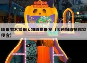 哪里有不锈钢人物雕塑批发（不锈钢雕塑哪家便宜）