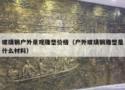 玻璃钢户外景观雕塑价格（户外玻璃钢雕塑是什么材料）
