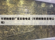 不锈钢雕塑厂家定做电话（不锈钢雕塑定做公司）