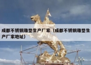 成都不锈钢雕塑生产厂家（成都不锈钢雕塑生产厂家地址）