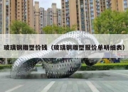 玻璃钢雕塑价钱（玻璃钢雕塑报价单明细表）