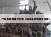 校园不锈钢雕塑价格（学校不锈钢雕塑价格）