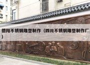德阳不锈钢雕塑制作（四川不锈钢雕塑制作厂）