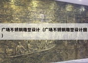 广场不锈钢雕塑设计（广场不锈钢雕塑设计图）