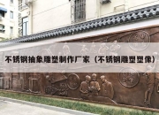 不锈钢抽象雕塑制作厂家（不锈钢雕塑塑像）