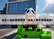 抽象人物玻璃钢雕塑（抽象人物不锈钢雕塑）
